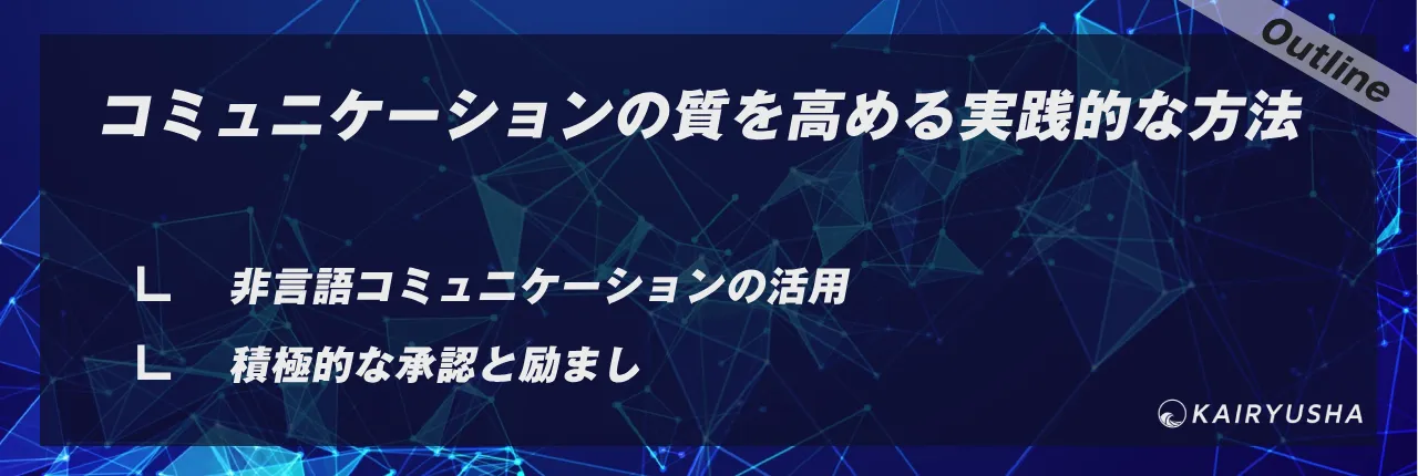 コミュニケーションの質を高める実践的な方法