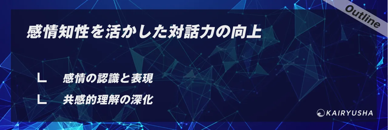 感情知性を活かした対話力の向上