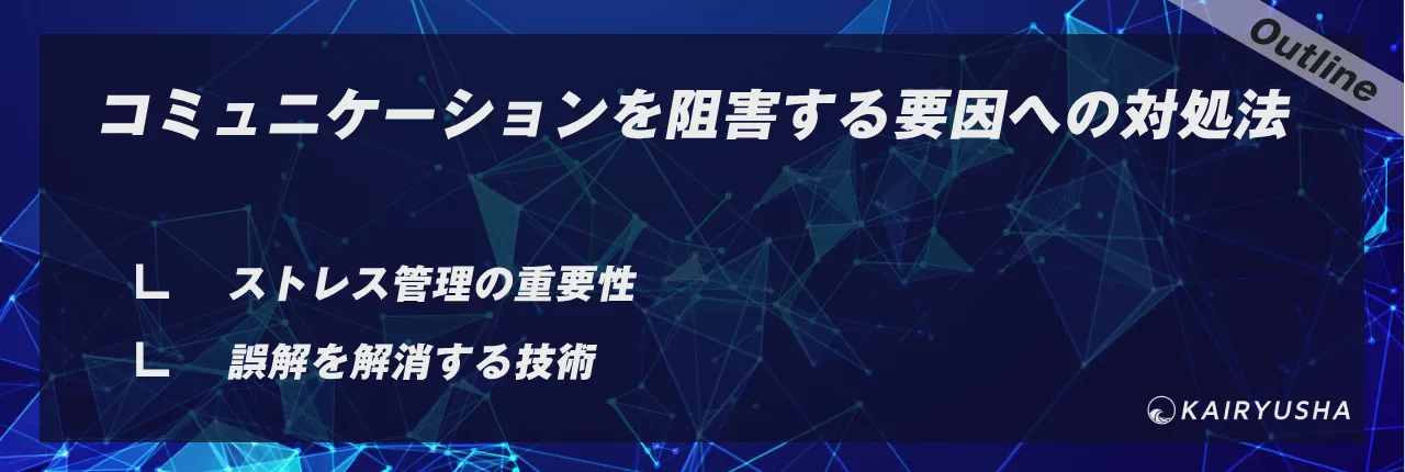 コミュニケーションを阻害する要因への対処法