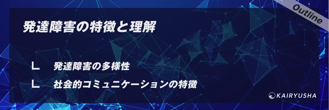 発達障害の特徴と理解