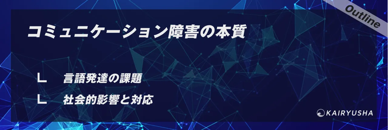 コミュニケーション障害の本質