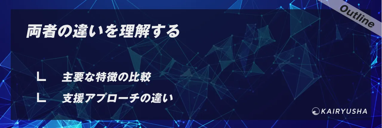 両者の違いを理解する