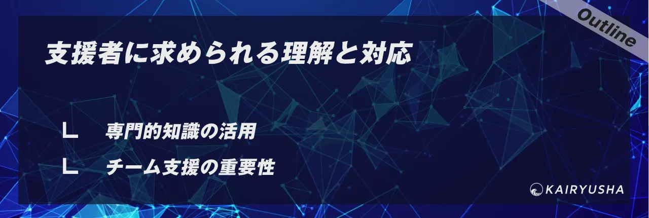 支援者に求められる理解と対応