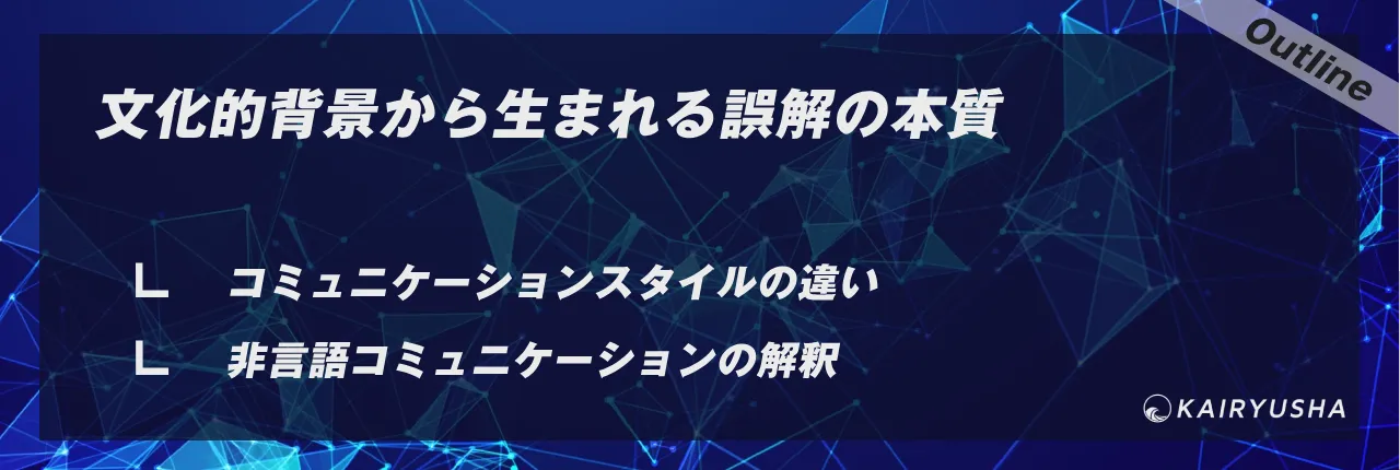 文化的背景から生まれる誤解の本質