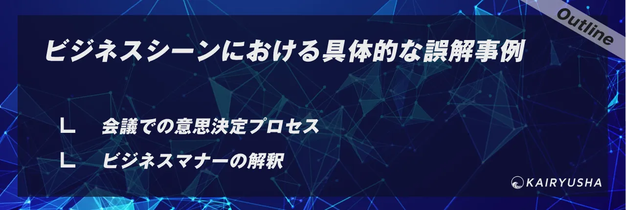 ビジネスシーンにおける具体的な誤解事例