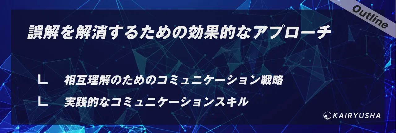 誤解を解消するための効果的なアプローチ