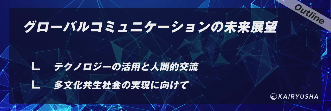 グローバルコミュニケーションの未来展望