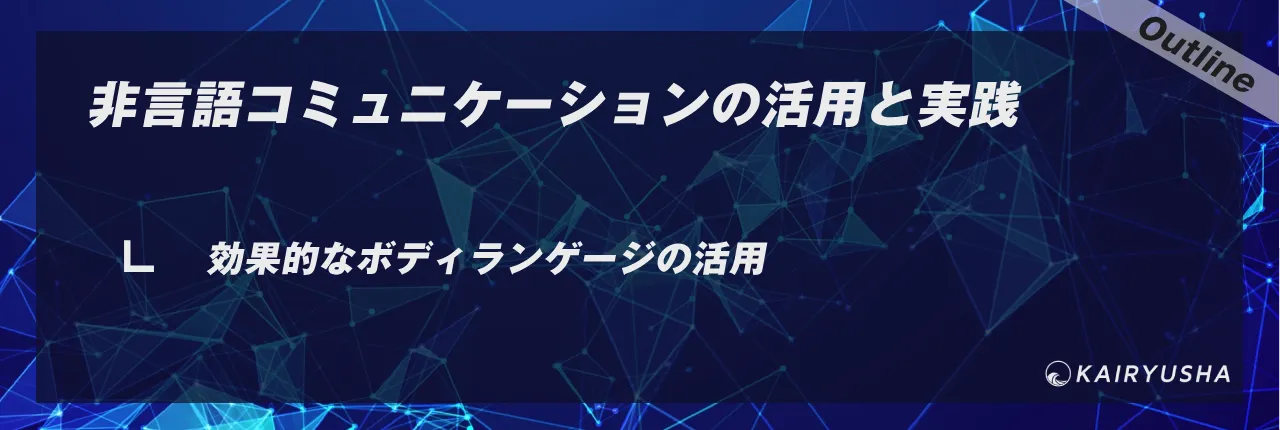 非言語コミュニケーションの活用と実践
