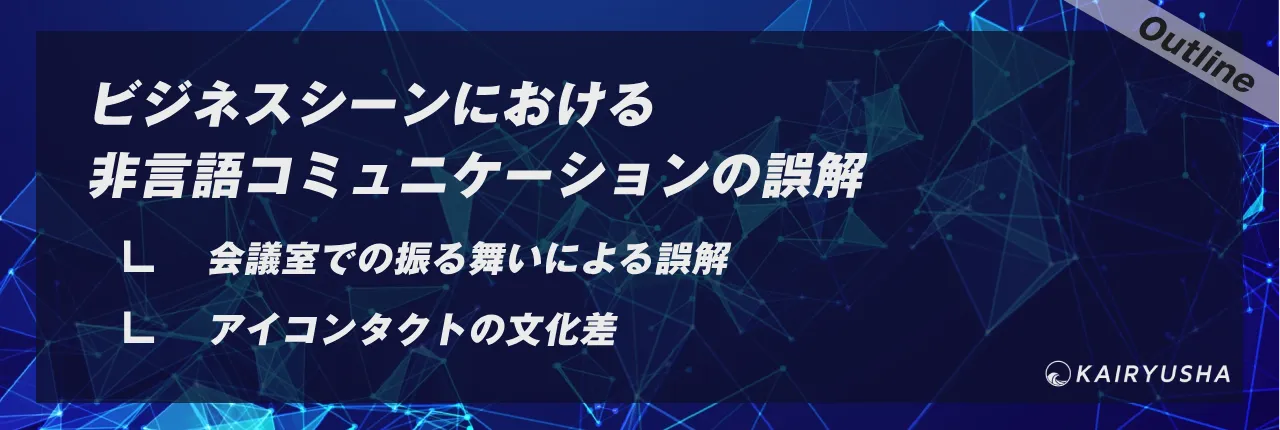 ビジネスシーンにおける非言語コミュニケーションの誤解