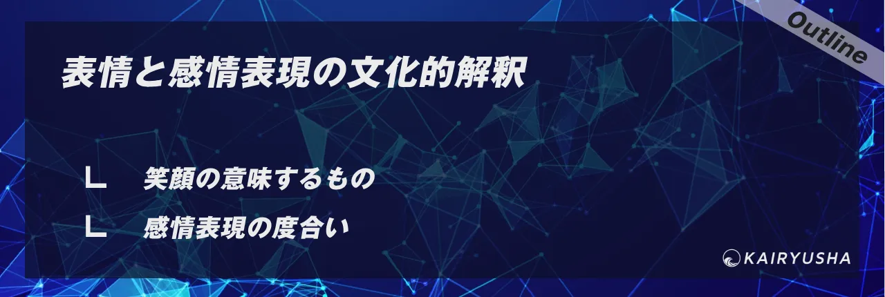 表情と感情表現の文化的解釈