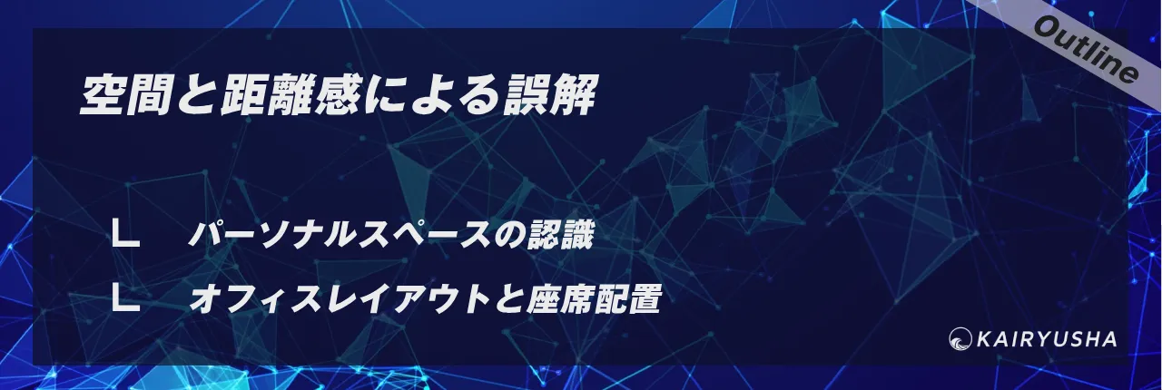 空間と距離感による誤解