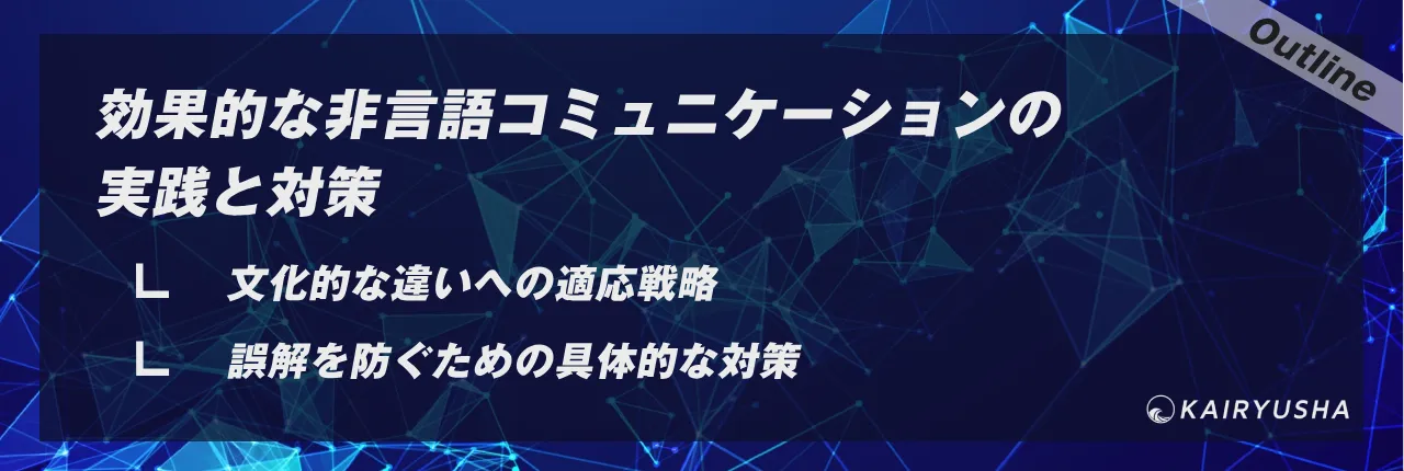 効果的な非言語コミュニケーションの実践と対策