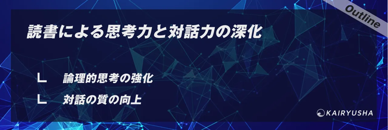 読書による思考力と対話力の深化