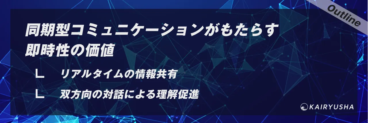 同期型コミュニケーションがもたらす即時性の価値