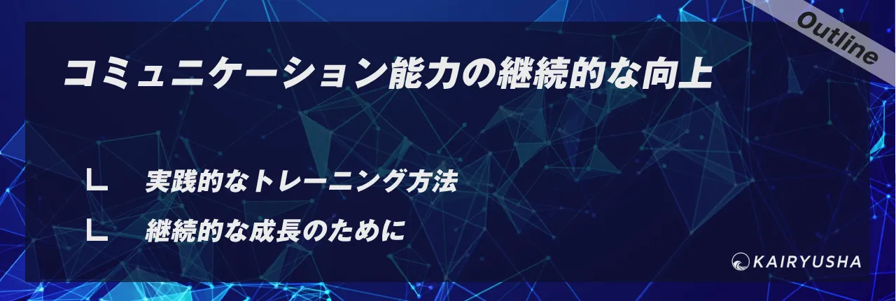 コミュニケーション能力の継続的な向上
