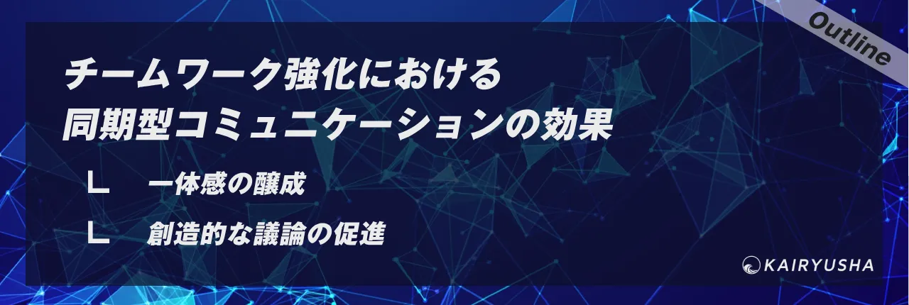 チームワーク強化における同期型コミュニケーションの効果