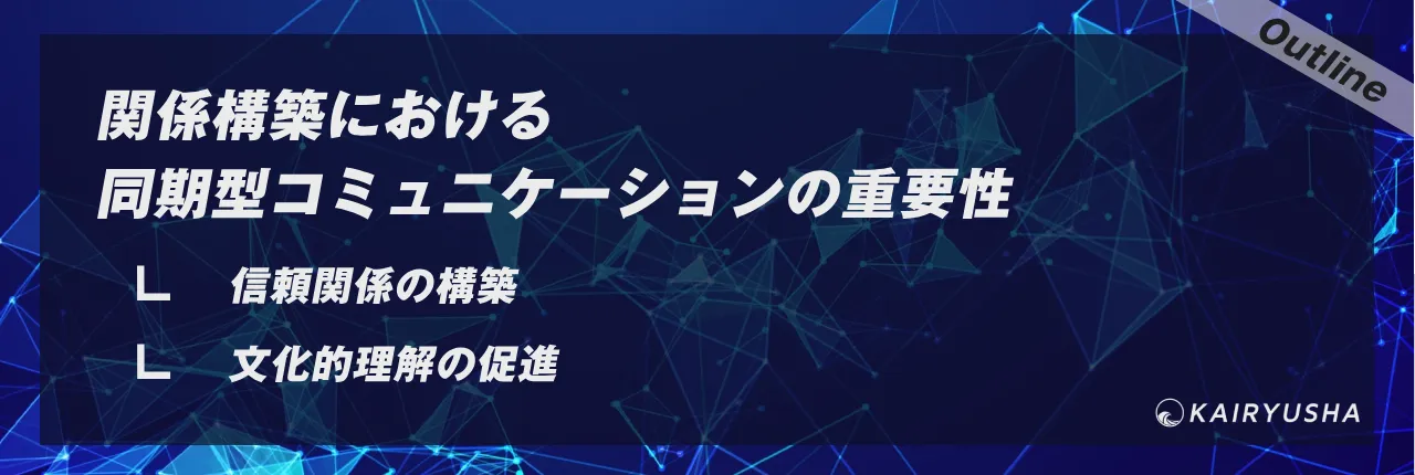 関係構築における同期型コミュニケーションの重要性
