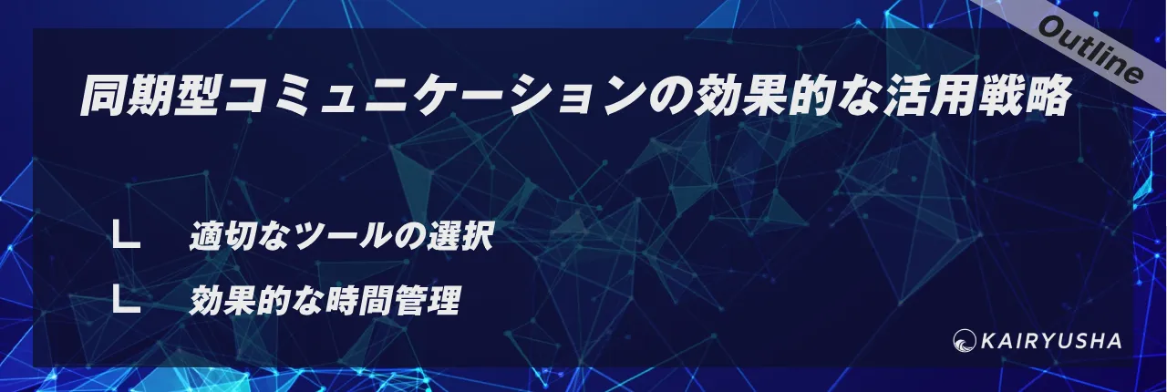 同期型コミュニケーションの効果的な活用戦略