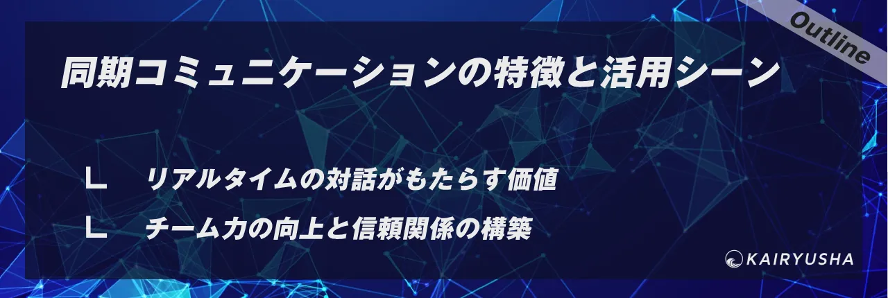 同期コミュニケーションの特徴と活用シーン