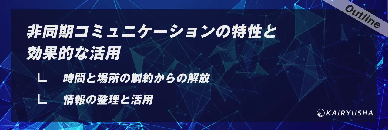 非同期コミュニケーションの特性と効果的な活用