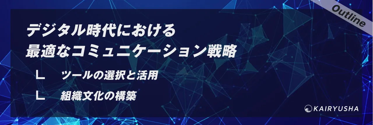 デジタル時代における最適なコミュニケーション戦略