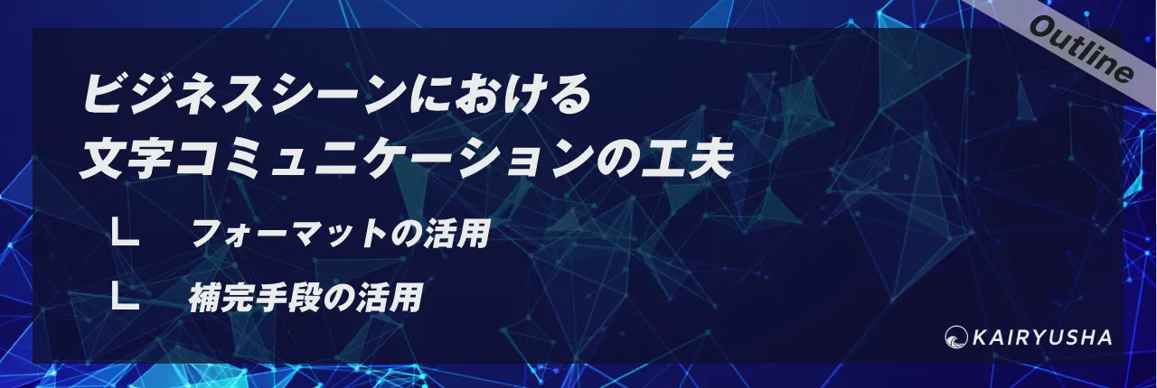 ビジネスシーンにおける文字コミュニケーションの工夫