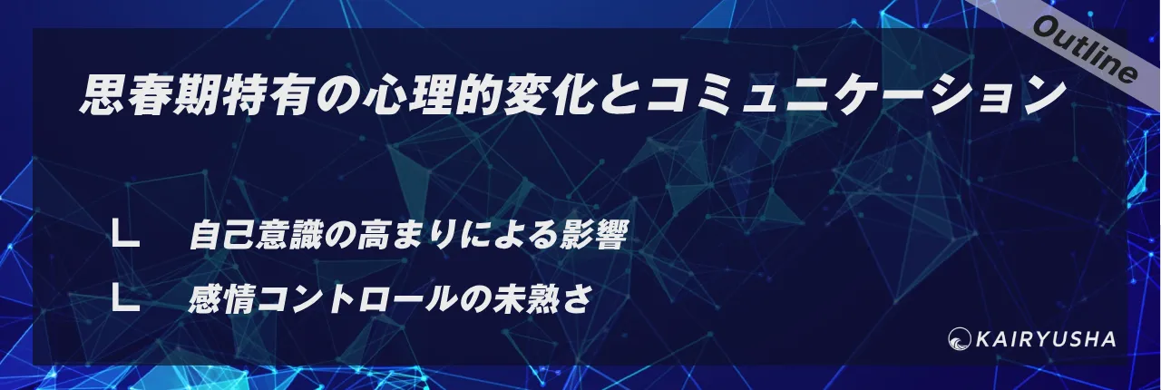 思春期特有の心理的変化とコミュニケーション