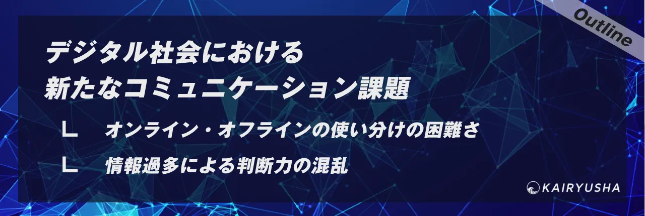 デジタル社会における新たなコミュニケーション課題