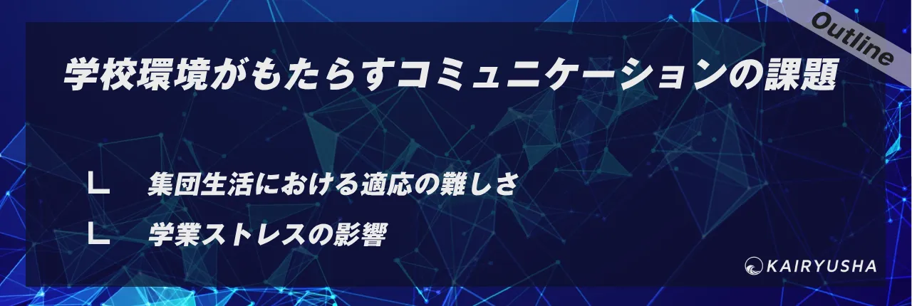 学校環境がもたらすコミュニケーションの課題