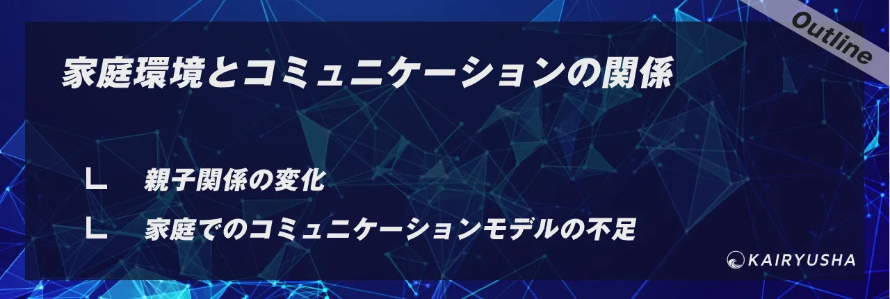 家庭環境とコミュニケーションの関係