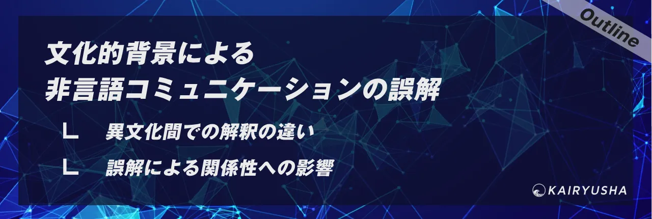 文化的背景による非言語コミュニケーションの誤解