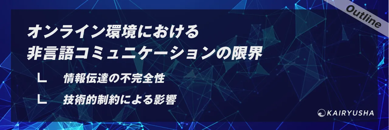 オンライン環境における非言語コミュニケーションの限界