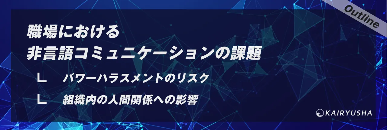 職場における非言語コミュニケーションの課題