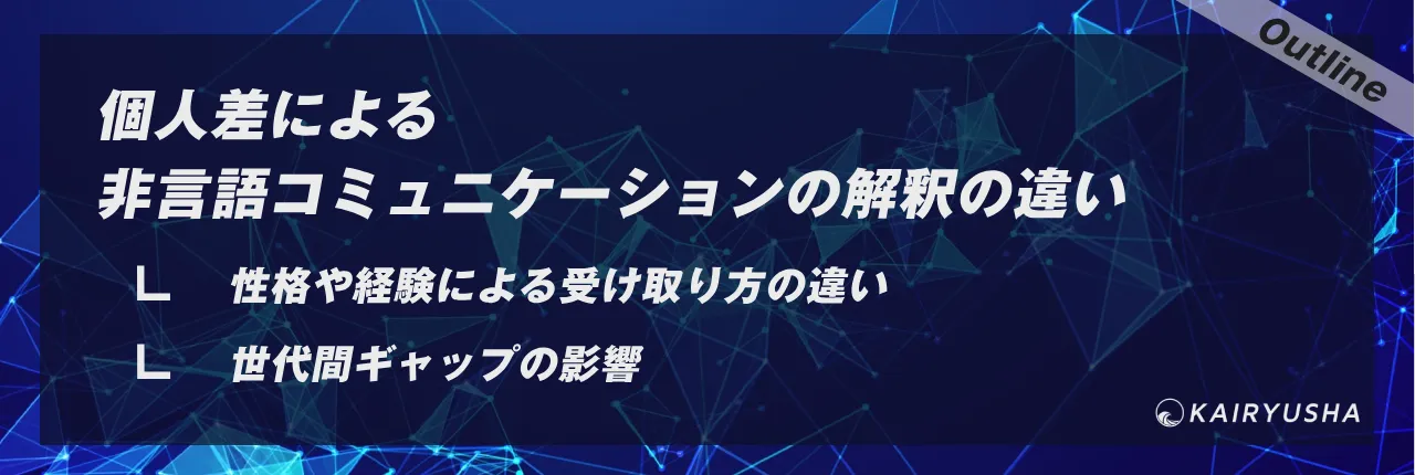 個人差による非言語コミュニケーションの解釈の違い