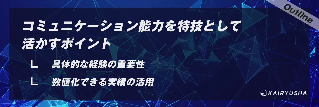 コミュニケーション能力を特技として活かすポイント