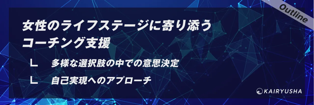 女性のライフステージに寄り添うコーチング支援