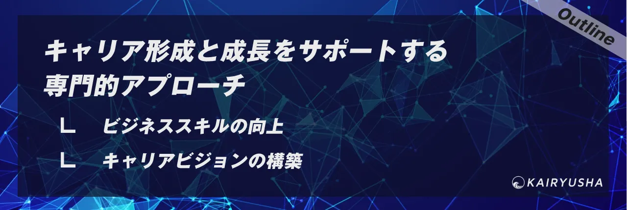 キャリア形成と成長をサポートする専門的アプローチ