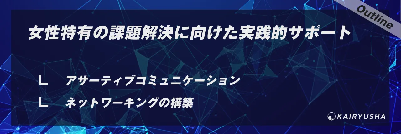 女性特有の課題解決に向けた実践的サポート