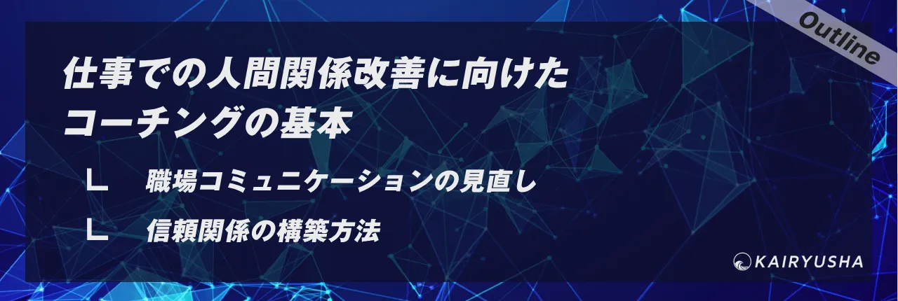 仕事での人間関係改善に向けたコーチングの基本