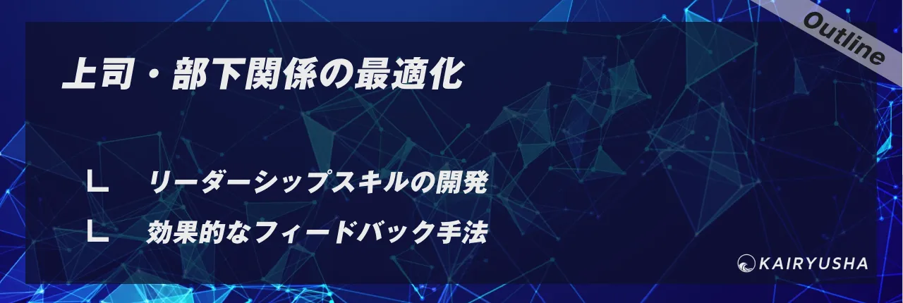 上司・部下関係の最適化