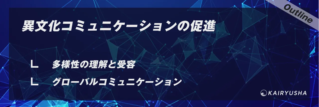 異文化コミュニケーションの促進