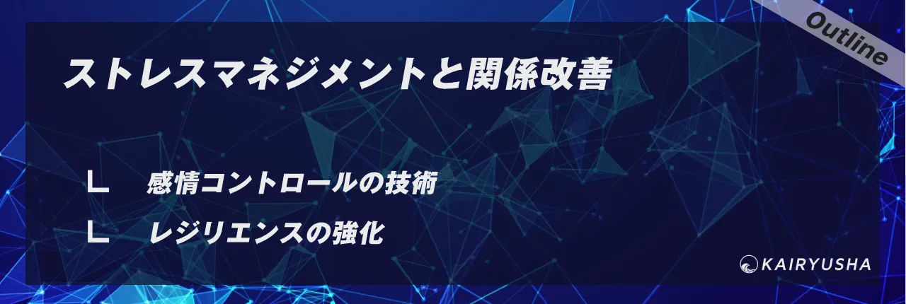 ストレスマネジメントと関係改善