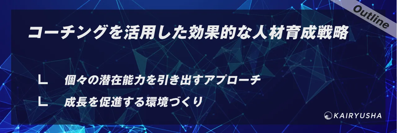 コーチングを活用した効果的な人材育成戦略