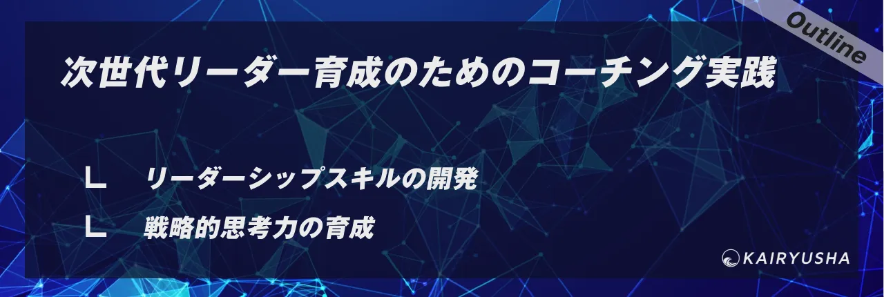 次世代リーダー育成のためのコーチング実践