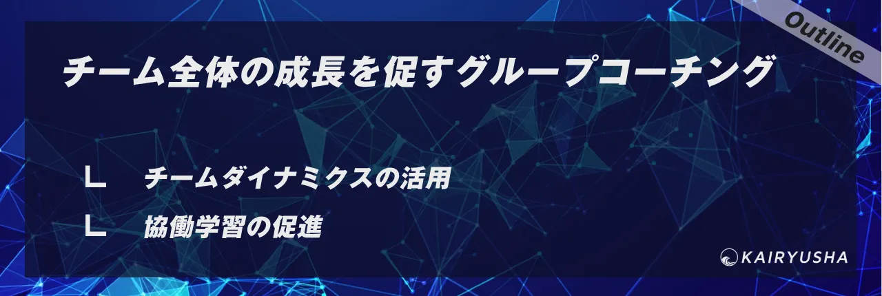 チーム全体の成長を促すグループコーチング