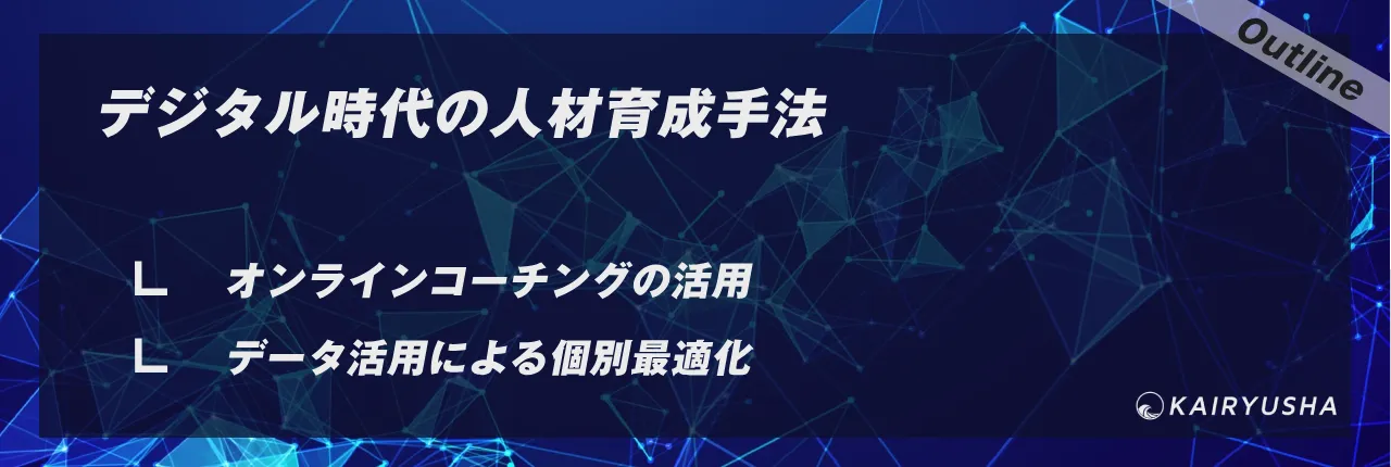 デジタル時代の人材育成手法