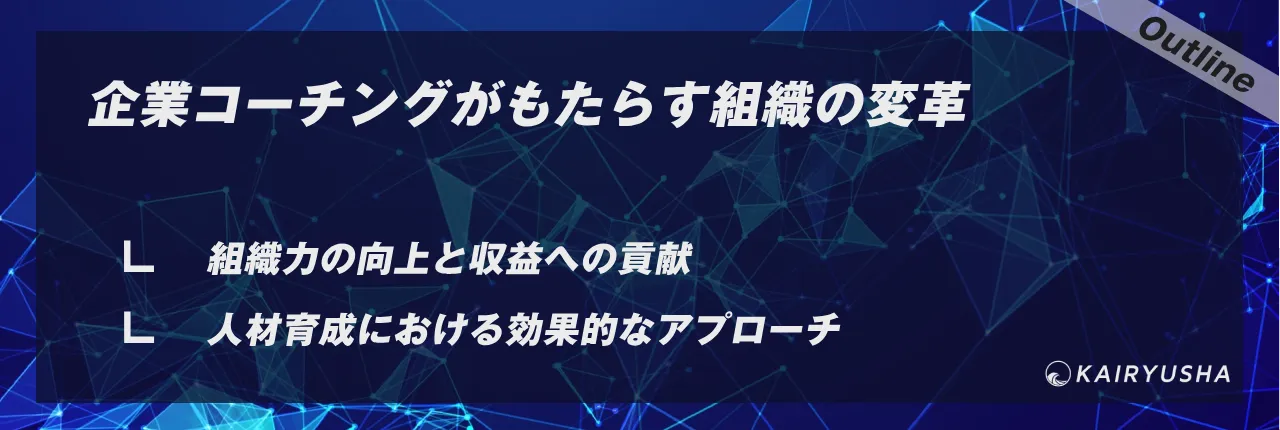 企業コーチングがもたらす組織の変革