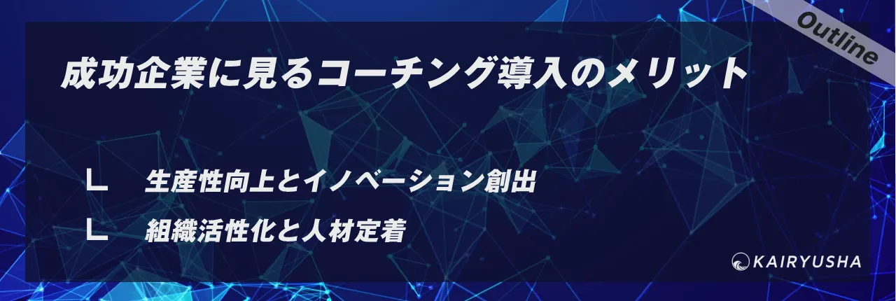 成功企業に見るコーチング導入のメリット