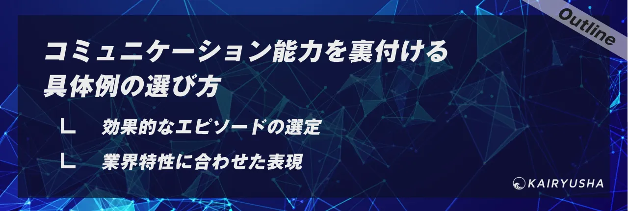 コミュニケーション能力を裏付ける具体例の選び方