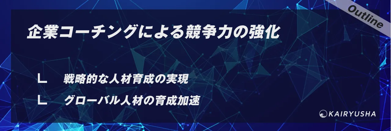 企業コーチングによる競争力の強化